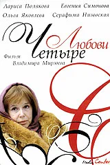 Постер: Четыре любови